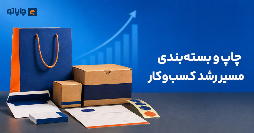 چاپ و بسته‌ بندی چگونه باعث رشد کسب‌ و کار می‌شود؟ | تأثیر بر برند و فروش